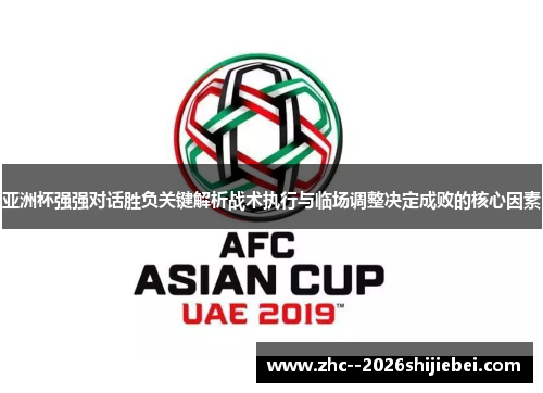亚洲杯强强对话胜负关键解析战术执行与临场调整决定成败的核心因素