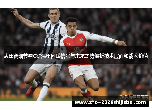 从比赛细节看C罗法甲回暖信号与未来走势解析技术层面和战术价值