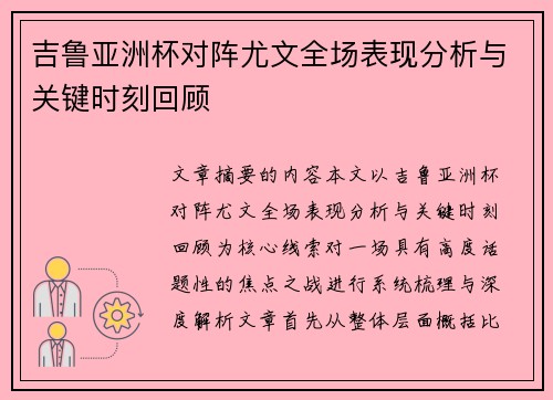 吉鲁亚洲杯对阵尤文全场表现分析与关键时刻回顾