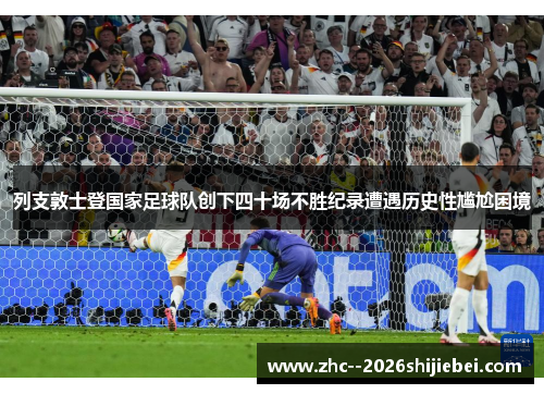 列支敦士登国家足球队创下四十场不胜纪录遭遇历史性尴尬困境
