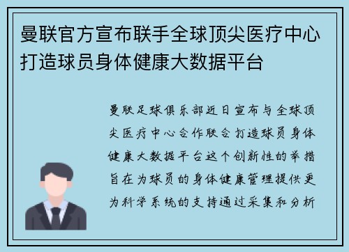 曼联官方宣布联手全球顶尖医疗中心打造球员身体健康大数据平台 曼联官方宣布联手全球顶尖医疗中心打造球员身体健康大数据平台