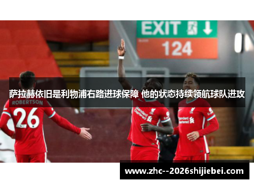 萨拉赫依旧是利物浦右路进球保障 他的状态持续领航球队进攻