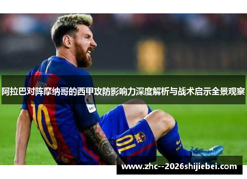 阿拉巴对阵摩纳哥的西甲攻防影响力深度解析与战术启示全景观察