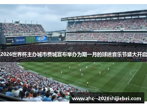 2026世界杯主办城市费城宣布举办为期一月的球迷音乐节盛大开启