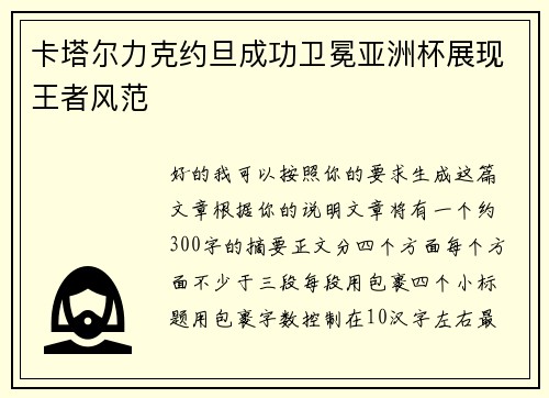 卡塔尔力克约旦成功卫冕亚洲杯展现王者风范
