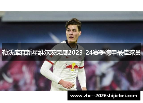 勒沃库森新星维尔茨荣膺2023-24赛季德甲最佳球员 勒沃库森新星维尔茨荣膺2023-24赛季德甲最佳球员