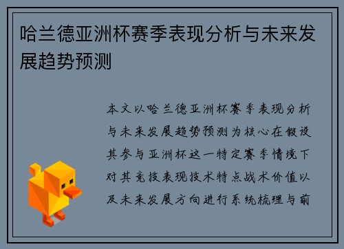 哈兰德亚洲杯赛季表现分析与未来发展趋势预测