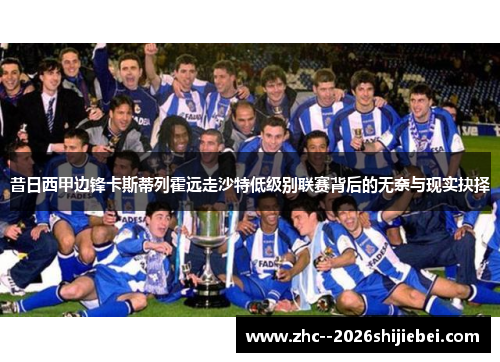 昔日西甲边锋卡斯蒂列霍远走沙特低级别联赛背后的无奈与现实抉择 昔日西甲边锋卡斯蒂列霍远走沙特低级别联赛背后的无奈与现实抉择