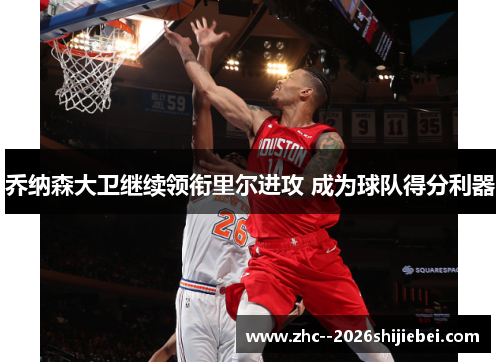 乔纳森大卫继续领衔里尔进攻 成为球队得分利器 乔纳森大卫继续领衔里尔进攻 成为球队得分利器