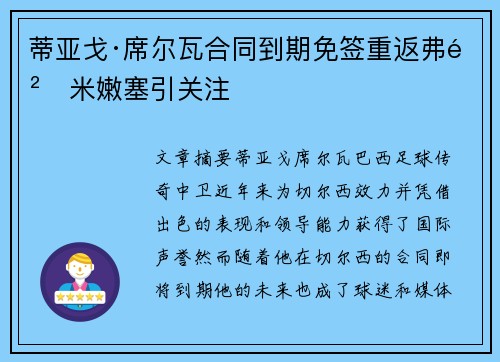 蒂亚戈·席尔瓦合同到期免签重返弗鲁米嫩塞引关注 蒂亚戈·席尔瓦合同到期免签重返弗鲁米嫩塞引关注