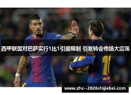 西甲联盟对巴萨实行1比1引援限制 引发转会市场大震荡 西甲联盟对巴萨实行1比1引援限制 引发转会市场大震荡