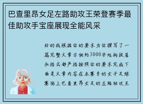 巴查里昂女足左路助攻王荣登赛季最佳助攻手宝座展现全能风采