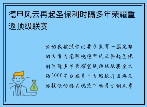 德甲风云再起圣保利时隔多年荣耀重返顶级联赛