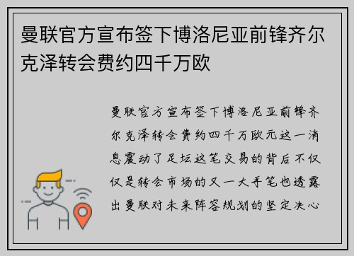 曼联官方宣布签下博洛尼亚前锋齐尔克泽转会费约四千万欧 曼联官方宣布签下博洛尼亚前锋齐尔克泽转会费约四千万欧