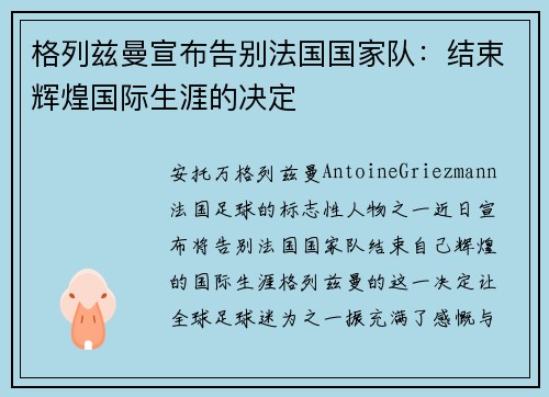 格列兹曼宣布告别法国国家队:结束辉煌国际生涯的决定 格列兹曼宣布告别法国国家队:结束辉煌国际生涯的决定