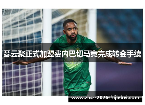 瑟云聚正式加盟费内巴切马竞完成转会手续 瑟云聚正式加盟费内巴切马竞完成转会手续