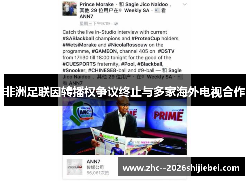 非洲足联因转播权争议终止与多家海外电视合作 非洲足联因转播权争议终止与多家海外电视合作