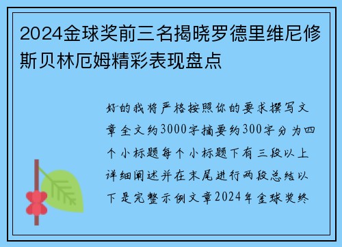 2024金球奖前三名揭晓罗德里维尼修斯贝林厄姆精彩表现盘点
