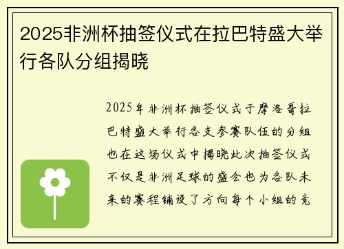 2025非洲杯抽签仪式在拉巴特盛大举行各队分组揭晓 2025非洲杯抽签仪式在拉巴特盛大举行各队分组揭晓