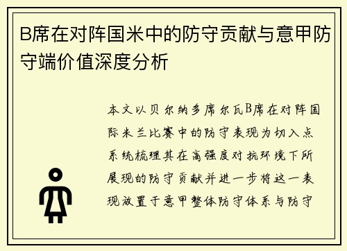 B席在对阵国米中的防守贡献与意甲防守端价值深度分析 B席在对阵国米中的防守贡献与意甲防守端价值深度分析