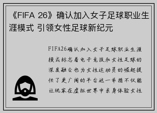 《FIFA 26》确认加入女子足球职业生涯模式 引领女性足球新纪元 《FIFA 26》确认加入女子足球职业生涯模式 引领女性足球新纪元