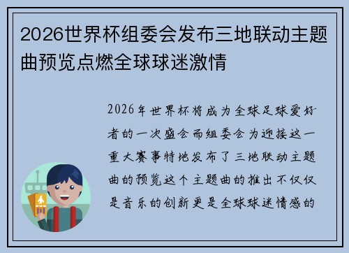 2026世界杯组委会发布三地联动主题曲预览点燃全球球迷激情 2026世界杯组委会发布三地联动主题曲预览点燃全球球迷激情