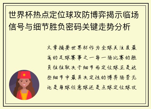 世界杯热点定位球攻防博弈揭示临场信号与细节胜负密码关键走势分析 世界杯热点定位球攻防博弈揭示临场信号与细节胜负密码关键走势分析