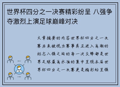世界杯四分之一决赛精彩纷呈 八强争夺激烈上演足球巅峰对决