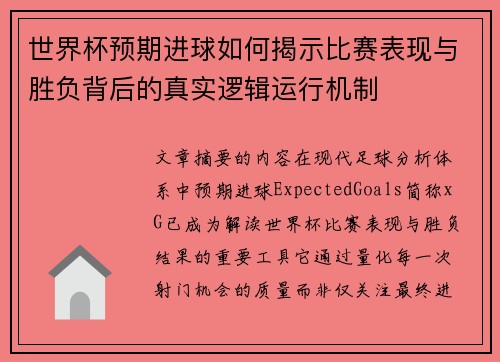 世界杯预期进球如何揭示比赛表现与胜负背后的真实逻辑运行机制 世界杯预期进球如何揭示比赛表现与胜负背后的真实逻辑运行机制