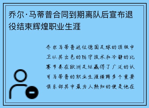 乔尔·马蒂普合同到期离队后宣布退役结束辉煌职业生涯 乔尔·马蒂普合同到期离队后宣布退役结束辉煌职业生涯