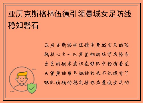 亚历克斯格林伍德引领曼城女足防线稳如磐石 亚历克斯格林伍德引领曼城女足防线稳如磐石