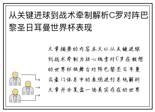 从关键进球到战术牵制解析C罗对阵巴黎圣日耳曼世界杯表现 从关键进球到战术牵制解析C罗对阵巴黎圣日耳曼世界杯表现