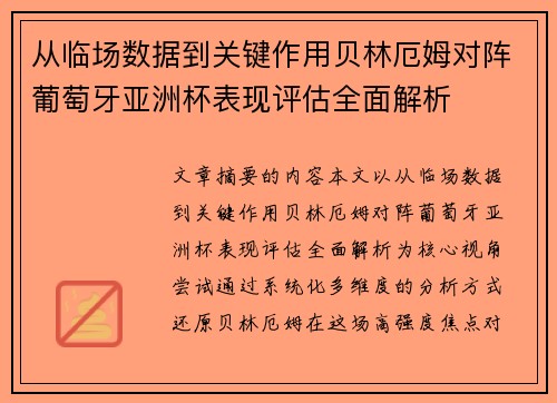 从临场数据到关键作用贝林厄姆对阵葡萄牙亚洲杯表现评估全面解析 从临场数据到关键作用贝林厄姆对阵葡萄牙亚洲杯表现评估全面解析
