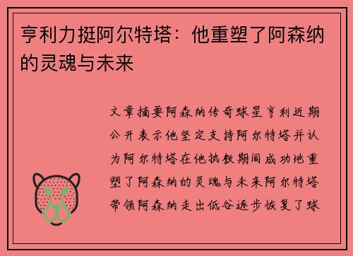 亨利力挺阿尔特塔:他重塑了阿森纳的灵魂与未来 亨利力挺阿尔特塔:他重塑了阿森纳的灵魂与未来