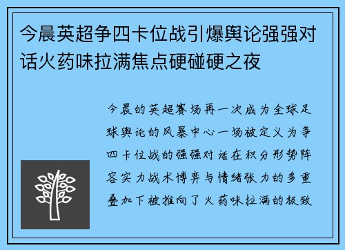 今晨英超争四卡位战引爆舆论强强对话火药味拉满焦点硬碰硬之夜 今晨英超争四卡位战引爆舆论强强对话火药味拉满焦点硬碰硬之夜