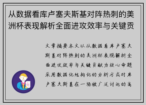 从数据看库卢塞夫斯基对阵热刺的美洲杯表现解析全面进攻效率与关键贡献 从数据看库卢塞夫斯基对阵热刺的美洲杯表现解析全面进攻效率与关键贡献