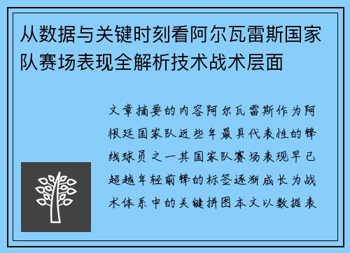 从数据与关键时刻看阿尔瓦雷斯国家队赛场表现全解析技术战术层面 从数据与关键时刻看阿尔瓦雷斯国家队赛场表现全解析技术战术层面