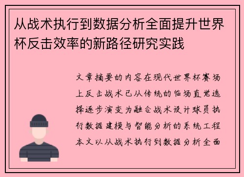 从战术执行到数据分析全面提升世界杯反击效率的新路径研究实践