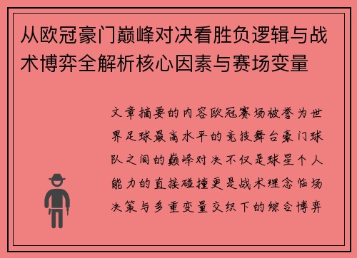 从欧冠豪门巅峰对决看胜负逻辑与战术博弈全解析核心因素与赛场变量 从欧冠豪门巅峰对决看胜负逻辑与战术博弈全解析核心因素与赛场变量