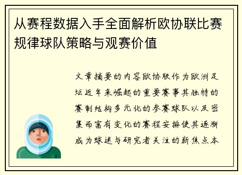 从赛程数据入手全面解析欧协联比赛规律球队策略与观赛价值 从赛程数据入手全面解析欧协联比赛规律球队策略与观赛价值
