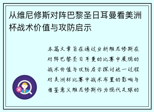 从维尼修斯对阵巴黎圣日耳曼看美洲杯战术价值与攻防启示 从维尼修斯对阵巴黎圣日耳曼看美洲杯战术价值与攻防启示