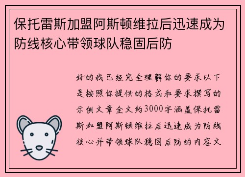 保托雷斯加盟阿斯顿维拉后迅速成为防线核心带领球队稳固后防 保托雷斯加盟阿斯顿维拉后迅速成为防线核心带领球队稳固后防