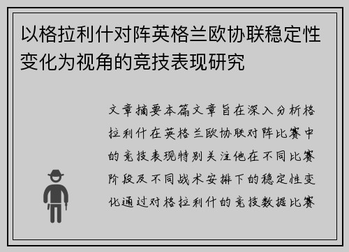 以格拉利什对阵英格兰欧协联稳定性变化为视角的竞技表现研究 以格拉利什对阵英格兰欧协联稳定性变化为视角的竞技表现研究