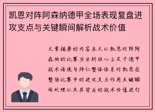 凯恩对阵阿森纳德甲全场表现复盘进攻支点与关键瞬间解析战术价值