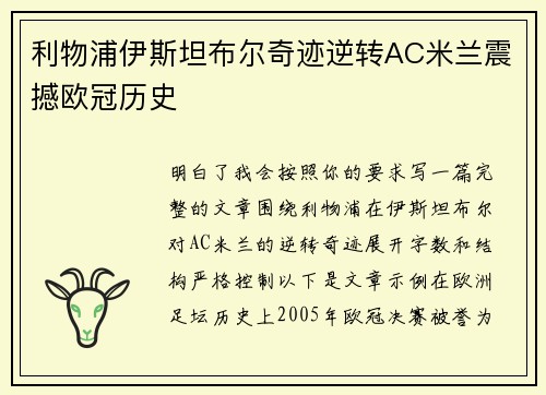 利物浦伊斯坦布尔奇迹逆转AC米兰震撼欧冠历史 利物浦伊斯坦布尔奇迹逆转AC米兰震撼欧冠历史