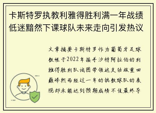 卡斯特罗执教利雅得胜利满一年战绩低迷黯然下课球队未来走向引发热议 卡斯特罗执教利雅得胜利满一年战绩低迷黯然下课球队未来走向引发热议