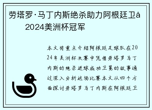 劳塔罗·马丁内斯绝杀助力阿根廷卫冕2024美洲杯冠军 劳塔罗·马丁内斯绝杀助力阿根廷卫冕2024美洲杯冠军