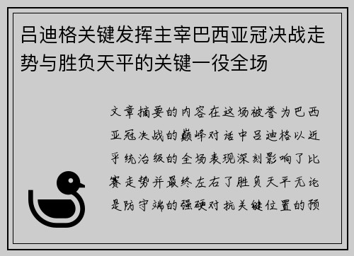 吕迪格关键发挥主宰巴西亚冠决战走势与胜负天平的关键一役全场 吕迪格关键发挥主宰巴西亚冠决战走势与胜负天平的关键一役全场