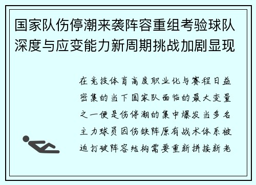 国家队伤停潮来袭阵容重组考验球队深度与应变能力新周期挑战加剧显现 国家队伤停潮来袭阵容重组考验球队深度与应变能力新周期挑战加剧显现