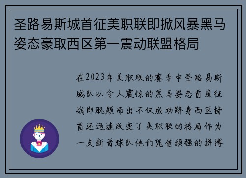 圣路易斯城首征美职联即掀风暴黑马姿态豪取西区第一震动联盟格局 圣路易斯城首征美职联即掀风暴黑马姿态豪取西区第一震动联盟格局